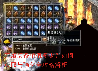 赤焰装备价值多少?如何获取与强化全攻略解析 赤焰装备价值多少?如何获取与强化全攻略解析