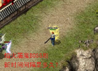 焰火屠魔BOSS刷新时间间隔是多久? 焰火屠魔BOSS刷新时间间隔是多久?