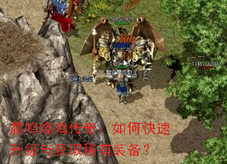 晨鸣烧鸡传奇:如何快速升级与获取稀有装备? 晨鸣烧鸡传奇:如何快速升级与获取稀有装备?