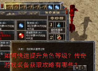 如何快速提升角色等级?传奇游戏装备获取攻略有哪些? 如何快速提升角色等级?传奇游戏装备获取攻略有哪些?