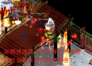 如何快速提升角色等级?传奇游戏装备获取攻略有哪些? 如何快速提升角色等级?传奇游戏装备获取攻略有哪些?