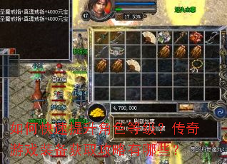 如何快速提升角色等级?传奇游戏装备获取攻略有哪些? 如何快速提升角色等级?传奇游戏装备获取攻略有哪些?
