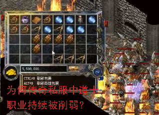 为何传奇私服中道士职业持续被削弱? 为何传奇私服中道士职业持续被削弱?