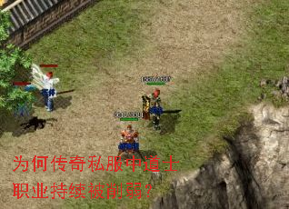 为何传奇私服中道士职业持续被削弱? 为何传奇私服中道士职业持续被削弱?