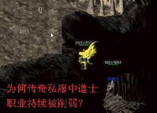 为何传奇私服中道士职业持续被削弱? 为何传奇私服中道士职业持续被削弱?