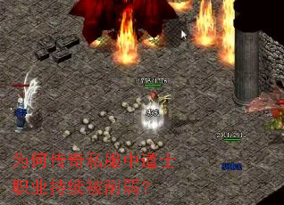 为何传奇私服中道士职业持续被削弱? 为何传奇私服中道士职业持续被削弱?