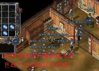 如何快速提升雷霆版本角色战力与装备获取攻略? 如何快速提升雷霆版本角色战力与装备获取攻略?