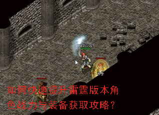如何快速提升雷霆版本角色战力与装备获取攻略? 如何快速提升雷霆版本角色战力与装备获取攻略?