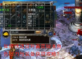 如何快速提升雷霆版本角色战力与装备获取攻略? 如何快速提升雷霆版本角色战力与装备获取攻略?