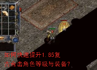 如何快速提升1.85复古合击角色等级与装备? 如何快速提升1.85复古合击角色等级与装备?