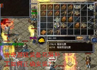 传奇游戏装备花屏补丁如何正确安装? 传奇游戏装备花屏补丁如何正确安装?