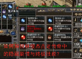 如何解锁林俊杰古老传奇中的隐藏剧情与终极技能? 如何解锁林俊杰古老传奇中的隐藏剧情与终极技能?