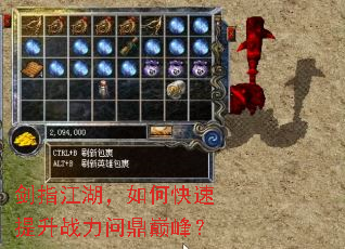 剑指江湖,如何快速提升战力问鼎巅峰? 剑指江湖,如何快速提升战力问鼎巅峰?