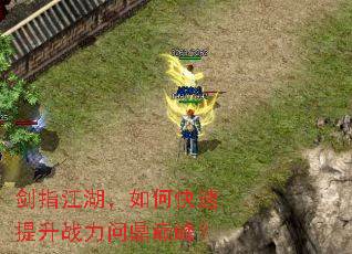 剑指江湖,如何快速提升战力问鼎巅峰? 剑指江湖,如何快速提升战力问鼎巅峰?