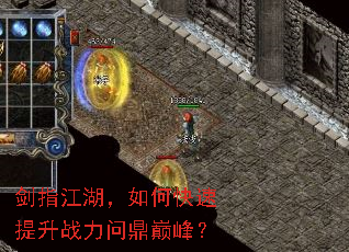 剑指江湖,如何快速提升战力问鼎巅峰? 剑指江湖,如何快速提升战力问鼎巅峰?