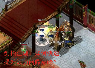 剑指江湖,如何快速提升战力问鼎巅峰? 剑指江湖,如何快速提升战力问鼎巅峰?