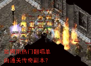 如何用热门翻唱单曲通关传奇副本? 如何用热门翻唱单曲通关传奇副本?