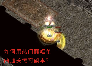 如何用热门翻唱单曲通关传奇副本? 如何用热门翻唱单曲通关传奇副本?