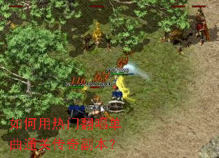 如何用热门翻唱单曲通关传奇副本? 如何用热门翻唱单曲通关传奇副本?