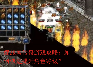 煤服网传奇游戏攻略:如何快速提升角色等级? 煤服网传奇游戏攻略:如何快速提升角色等级?