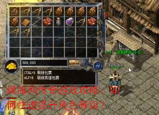 煤服网传奇游戏攻略:如何快速提升角色等级? 煤服网传奇游戏攻略:如何快速提升角色等级?