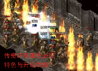 传奇SF有哪些必玩特色与升级攻略? 传奇SF有哪些必玩特色与升级攻略?