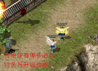 传奇SF有哪些必玩特色与升级攻略? 传奇SF有哪些必玩特色与升级攻略?