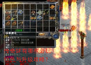 传奇SF有哪些必玩特色与升级攻略? 传奇SF有哪些必玩特色与升级攻略?