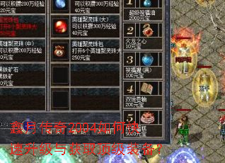 鑫月传奇2004如何快速升级与获取顶级装备? 鑫月传奇2004如何快速升级与获取顶级装备?