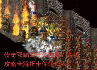 传奇双端是什么意思?游戏攻略全解析带你轻松入门 传奇双端是什么意思?游戏攻略全解析带你轻松入门