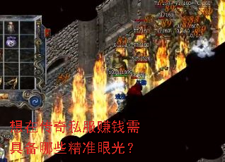 想在传奇私服赚钱需具备哪些精准眼光? 想在传奇私服赚钱需具备哪些精准眼光?