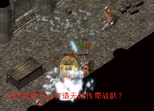 如何用砖石vg打造无敌传奇战队? 如何用砖石vg打造无敌传奇战队?
