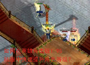 �����Ӣ�ۺϻ���1.95˽���п���������ɫ�ȼ���