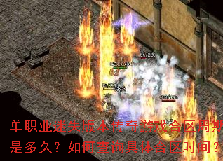 单职业迷失版本传奇游戏合区周期是多久?如何查询具体合区时间? 单职业迷失版本传奇游戏合区周期是多久?如何查询具体合区时间?