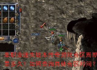 单职业迷失版本传奇游戏合区周期是多久?如何查询具体合区时间? 单职业迷失版本传奇游戏合区周期是多久?如何查询具体合区时间?