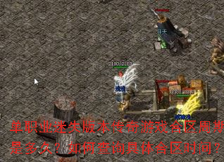 单职业迷失版本传奇游戏合区周期是多久?如何查询具体合区时间? 单职业迷失版本传奇游戏合区周期是多久?如何查询具体合区时间?