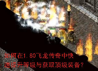 如何在1.80飞龙传奇中快速提升等级与获取顶级装备? 如何在1.80飞龙传奇中快速提升等级与获取顶级装备?