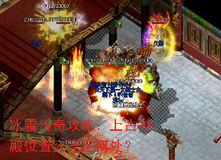 冰雪传奇攻略:上古神殿位置究竟在何处? 冰雪传奇攻略:上古神殿位置究竟在何处?