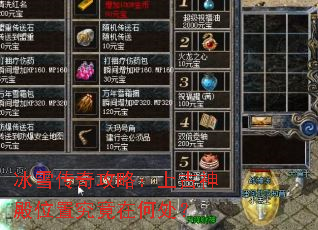 冰雪传奇攻略:上古神殿位置究竟在何处? 冰雪传奇攻略:上古神殿位置究竟在何处?