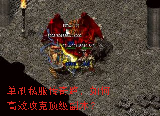 单刷私服传奇路,如何高效攻克顶级副本? 单刷私服传奇路,如何高效攻克顶级副本?