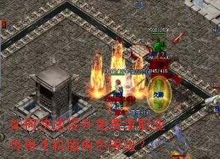 如何快速提升免费单职业传奇手机版角色等级? 如何快速提升免费单职业传奇手机版角色等级?