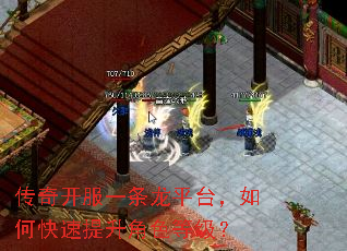 传奇开服一条龙平台,如何快速提升角色等级? 传奇开服一条龙平台,如何快速提升角色等级?