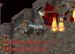 传奇开服一条龙平台,如何快速提升角色等级? 传奇开服一条龙平台,如何快速提升角色等级?