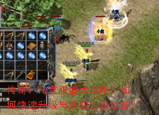 传奇1.76官服盛大攻略:如何快速升级与获取顶级装备? 传奇1.76官服盛大攻略:如何快速升级与获取顶级装备?