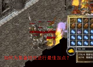 如何为装备特性进行最佳加点? 如何为装备特性进行最佳加点?
