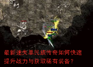 最新迷失单民族传奇如何快速提升战力与获取稀有装备? 最新迷失单民族传奇如何快速提升战力与获取稀有装备?