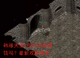 韩服天堂1现在还能赚钱吗?最新攻略解析 韩服天堂1现在还能赚钱吗?最新攻略解析
