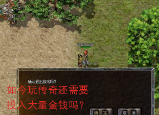 如今玩传奇还需要投入大量金钱吗? 如今玩传奇还需要投入大量金钱吗?