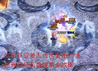 如何获取复古传世金币?快速升级与装备收集全攻略 如何获取复古传世金币?快速升级与装备收集全攻略