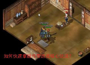 如何快速掌握传奇游戏核心玩法? 如何快速掌握传奇游戏核心玩法?